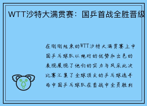 WTT沙特大满贯赛：国乒首战全胜晋级