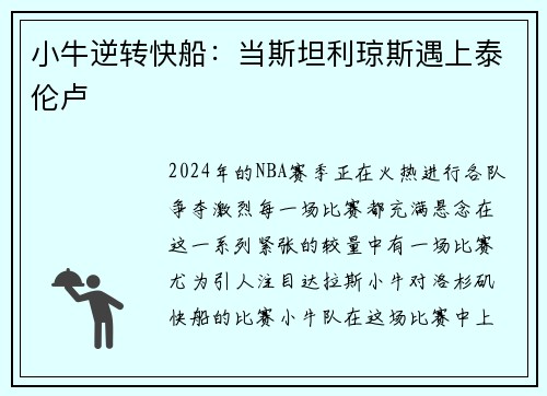小牛逆转快船：当斯坦利琼斯遇上泰伦卢