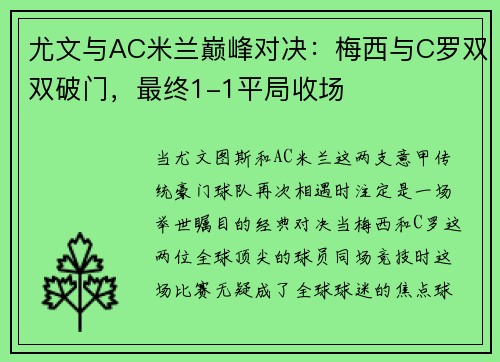 尤文与AC米兰巅峰对决：梅西与C罗双双破门，最终1-1平局收场