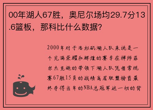 00年湖人67胜，奥尼尔场均29.7分13.6篮板，那科比什么数据？