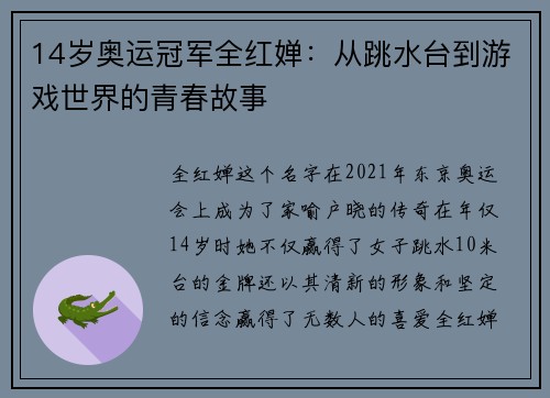 14岁奥运冠军全红婵：从跳水台到游戏世界的青春故事