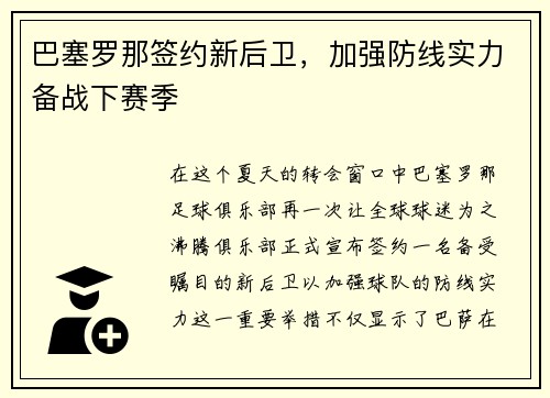 巴塞罗那签约新后卫，加强防线实力备战下赛季