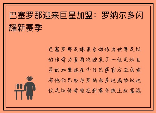 巴塞罗那迎来巨星加盟：罗纳尔多闪耀新赛季