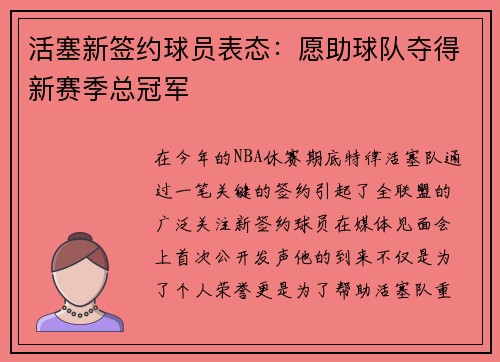 活塞新签约球员表态：愿助球队夺得新赛季总冠军