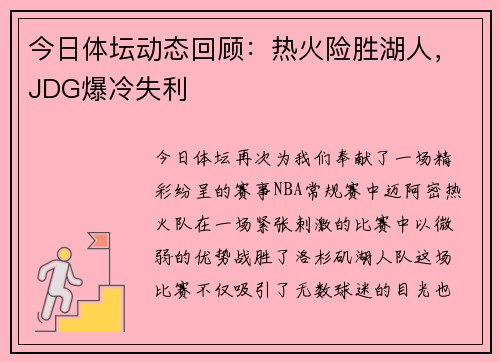 今日体坛动态回顾：热火险胜湖人，JDG爆冷失利