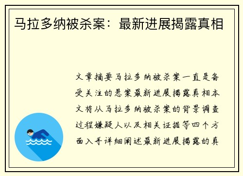 马拉多纳被杀案：最新进展揭露真相