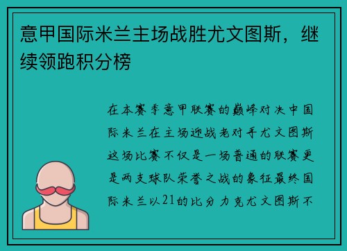 意甲国际米兰主场战胜尤文图斯，继续领跑积分榜