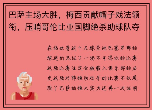 巴萨主场大胜，梅西贡献帽子戏法领衔，压哨哥伦比亚国脚绝杀助球队夺3分
