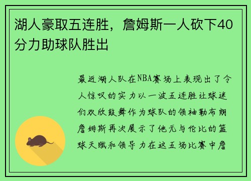 湖人豪取五连胜，詹姆斯一人砍下40分力助球队胜出