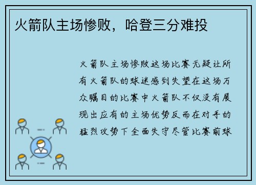 火箭队主场惨败，哈登三分难投