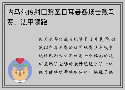内马尔传射巴黎圣日耳曼客场击败马赛，法甲领跑