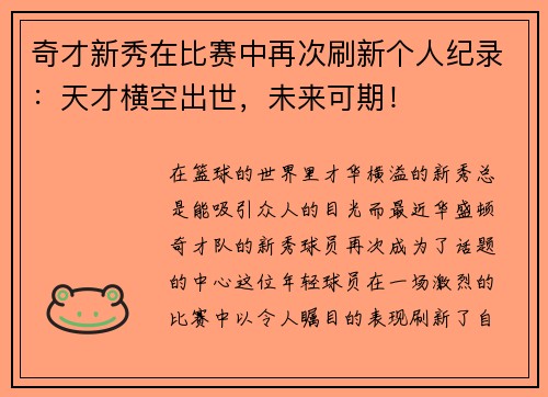 奇才新秀在比赛中再次刷新个人纪录：天才横空出世，未来可期！