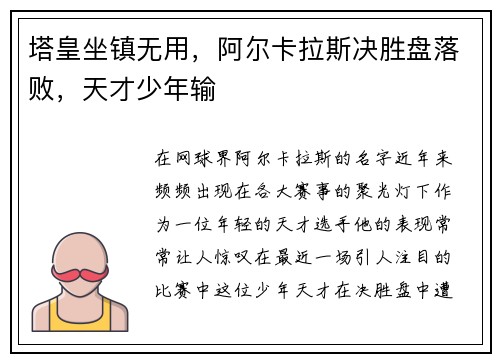 塔皇坐镇无用，阿尔卡拉斯决胜盘落败，天才少年输