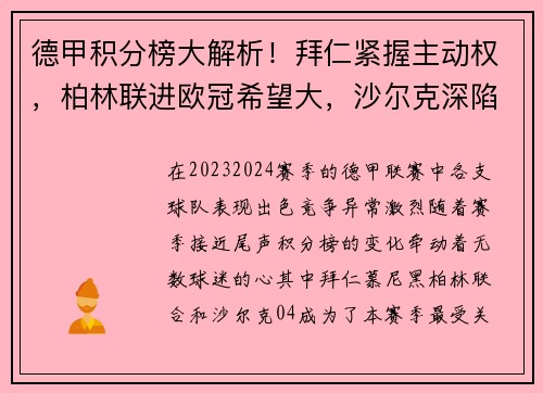 德甲积分榜大解析！拜仁紧握主动权，柏林联进欧冠希望大，沙尔克深陷降级危机