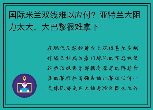 国际米兰双线难以应付？亚特兰大阻力太大，大巴黎很难拿下