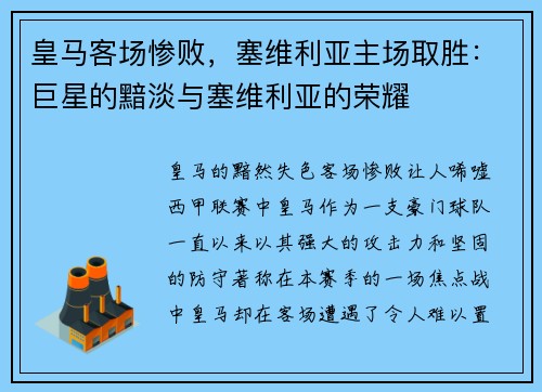 皇马客场惨败，塞维利亚主场取胜：巨星的黯淡与塞维利亚的荣耀