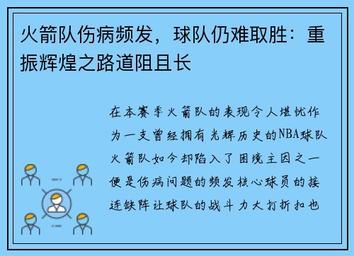 火箭队伤病频发，球队仍难取胜：重振辉煌之路道阻且长
