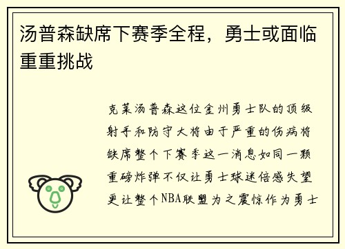 汤普森缺席下赛季全程，勇士或面临重重挑战