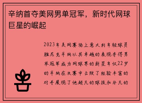辛纳首夺美网男单冠军，新时代网球巨星的崛起
