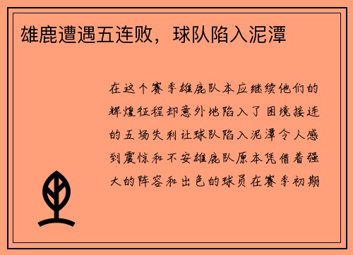 雄鹿遭遇五连败，球队陷入泥潭