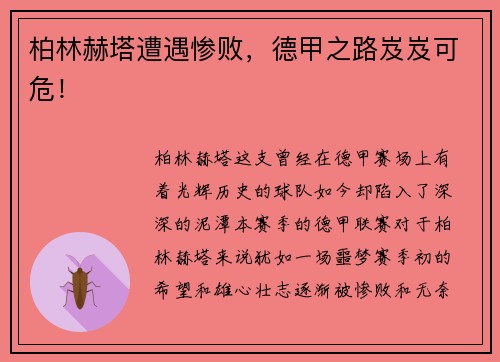 柏林赫塔遭遇惨败，德甲之路岌岌可危！