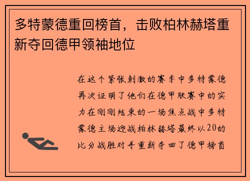 多特蒙德重回榜首，击败柏林赫塔重新夺回德甲领袖地位