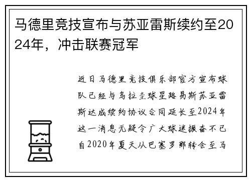 马德里竞技宣布与苏亚雷斯续约至2024年，冲击联赛冠军