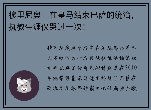 穆里尼奥：在皇马结束巴萨的统治，执教生涯仅哭过一次！