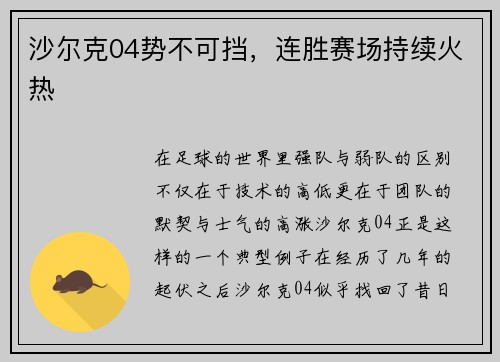 沙尔克04势不可挡，连胜赛场持续火热