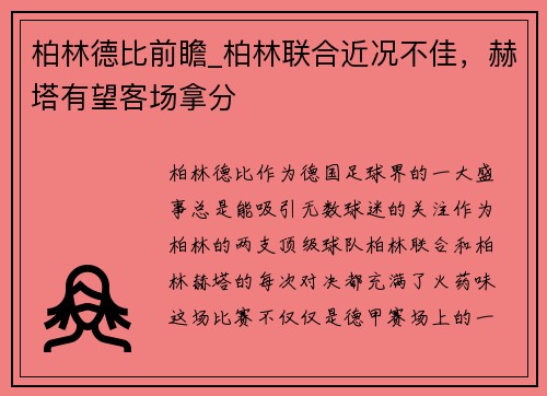 柏林德比前瞻_柏林联合近况不佳，赫塔有望客场拿分