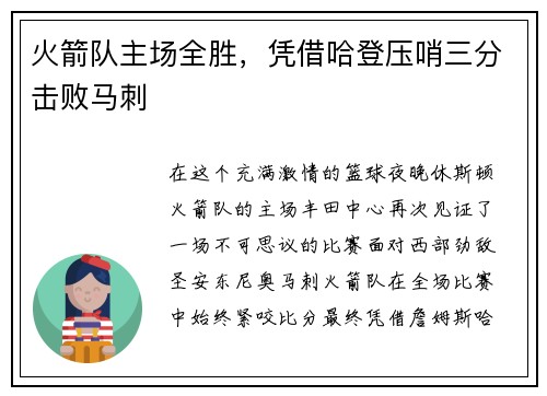 火箭队主场全胜，凭借哈登压哨三分击败马刺