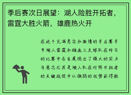 季后赛次日展望：湖人险胜开拓者，雷霆大胜火箭，雄鹿热火开