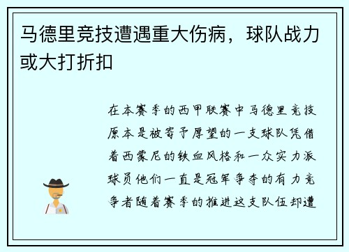 马德里竞技遭遇重大伤病，球队战力或大打折扣