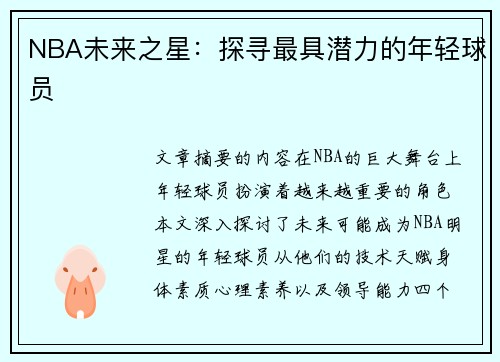 NBA未来之星：探寻最具潜力的年轻球员