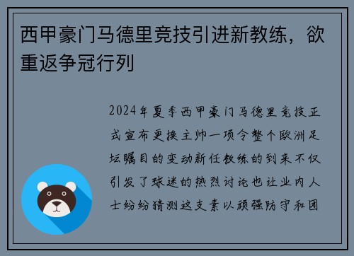 西甲豪门马德里竞技引进新教练，欲重返争冠行列