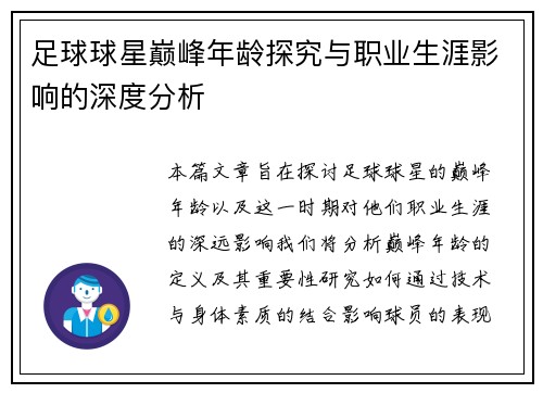 足球球星巅峰年龄探究与职业生涯影响的深度分析
