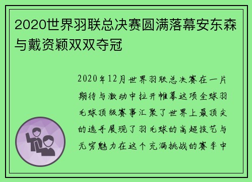 2020世界羽联总决赛圆满落幕安东森与戴资颖双双夺冠