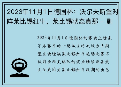 2023年11月1日德国杯：沃尔夫斯堡对阵莱比锡红牛，莱比锡状态真那 - 副本