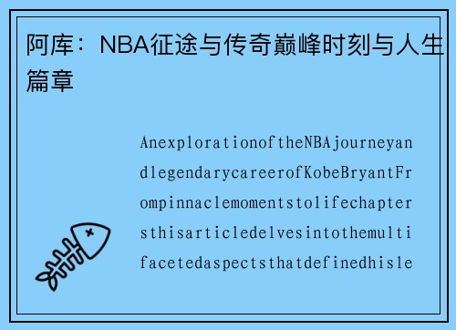 阿库：NBA征途与传奇巅峰时刻与人生篇章