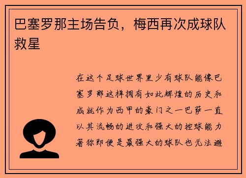 巴塞罗那主场告负，梅西再次成球队救星