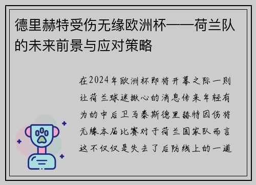 德里赫特受伤无缘欧洲杯——荷兰队的未来前景与应对策略