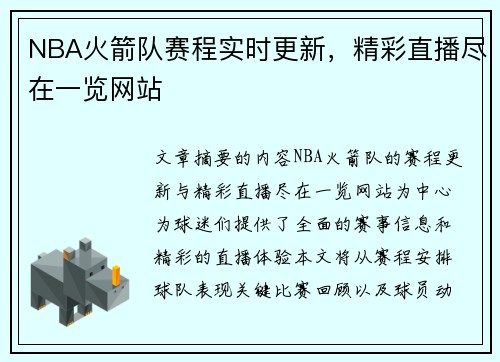 NBA火箭队赛程实时更新，精彩直播尽在一览网站