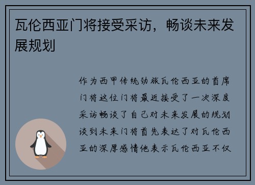 瓦伦西亚门将接受采访，畅谈未来发展规划