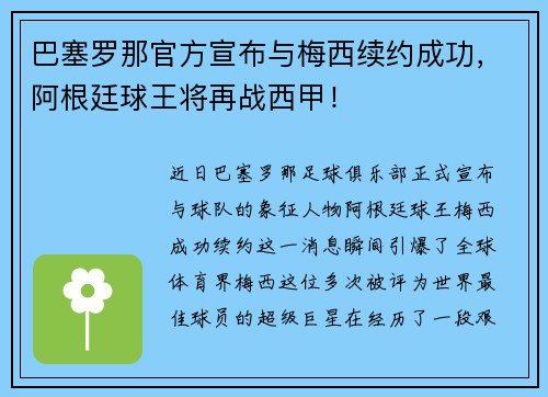 巴塞罗那官方宣布与梅西续约成功，阿根廷球王将再战西甲！