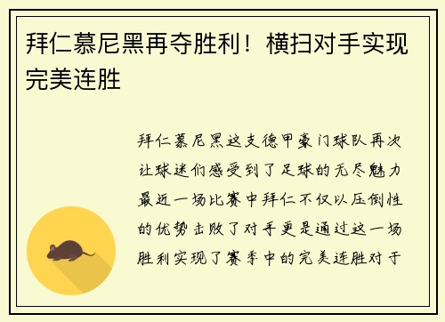 拜仁慕尼黑再夺胜利！横扫对手实现完美连胜