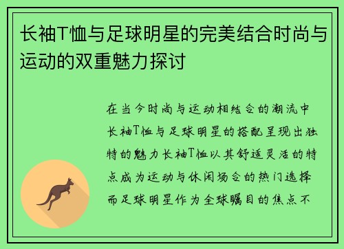 长袖T恤与足球明星的完美结合时尚与运动的双重魅力探讨