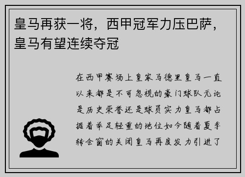 皇马再获一将，西甲冠军力压巴萨，皇马有望连续夺冠
