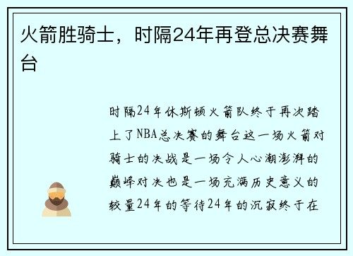 火箭胜骑士，时隔24年再登总决赛舞台