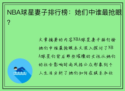 NBA球星妻子排行榜：她们中谁最抢眼？