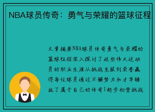 NBA球员传奇：勇气与荣耀的篮球征程